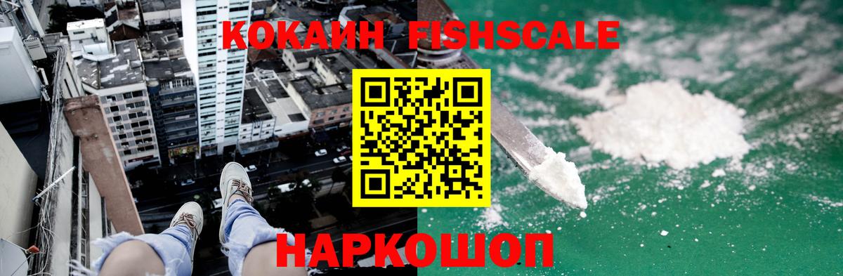 Cocaine FishScale Брянск
