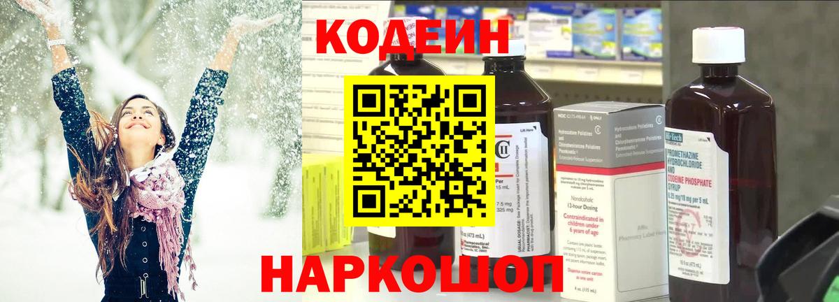 Codein напиток Lean (лин) Брянск