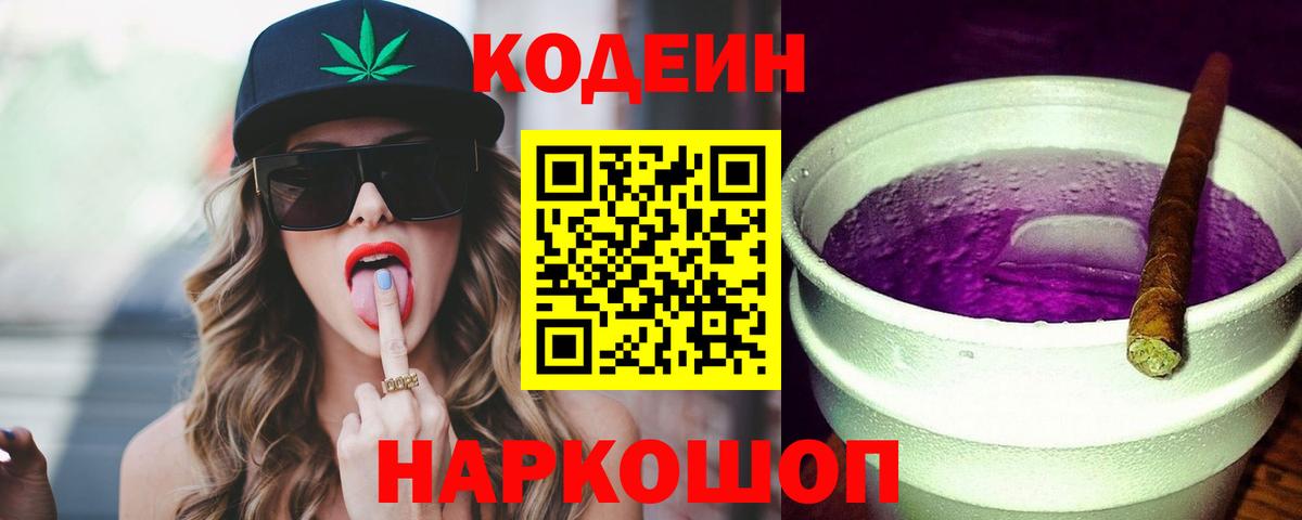 Брянск  Кодеиновый сироп Lean напиток Lean (лин)  Кодеиновый сироп Lean Purple Drank  Вход с VPN 
